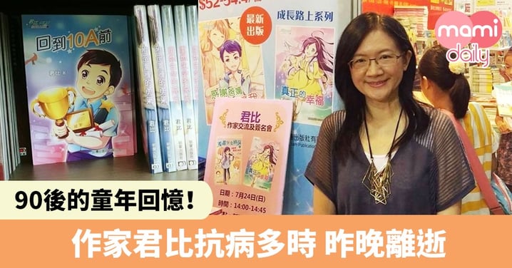 香港作家君比老師病逝 90後最愛《四個10A的少年！》