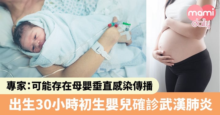 【武漢肺炎】出生30小時初生嬰兒確診 專家：可能存在母嬰垂直感染傳播