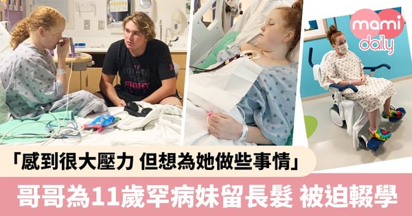 哥哥為罕見病妹妹留長頭髮 被迫退學 父力挺兒子:這是值得的