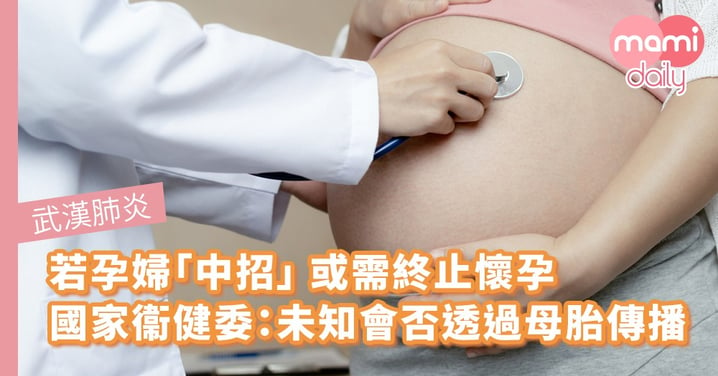 【武漢肺炎】國家衞健委：未知新型冠狀病毒會否透過母胎傳播