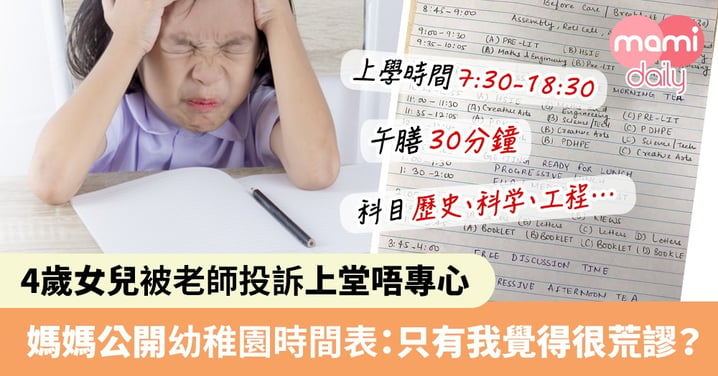 4歲女兒被老師指上堂唔專心 媽媽公開幼稚園時間表斥荒謬