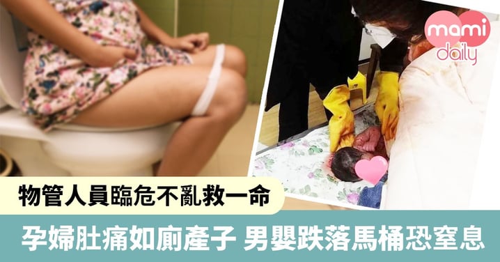 孕婦肚痛如廁產子 男嬰跌落馬桶 物管人員臨危不亂救一命