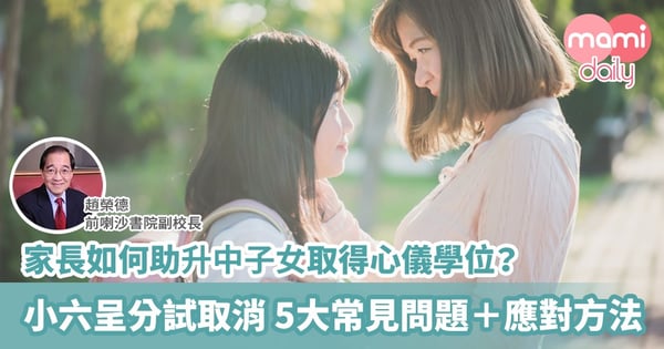 在疫情影響下 家長如何助升中子女取得心儀學位?