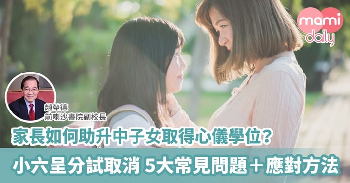 在疫情影響下 家長如何助升中子女取得心儀學位？