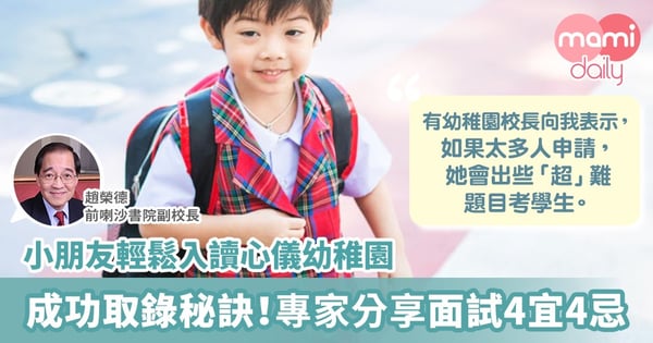 【幼稚園面試】成功取錄秘訣!趙榮德分享4宜4忌 小朋友輕鬆入讀心儀學校