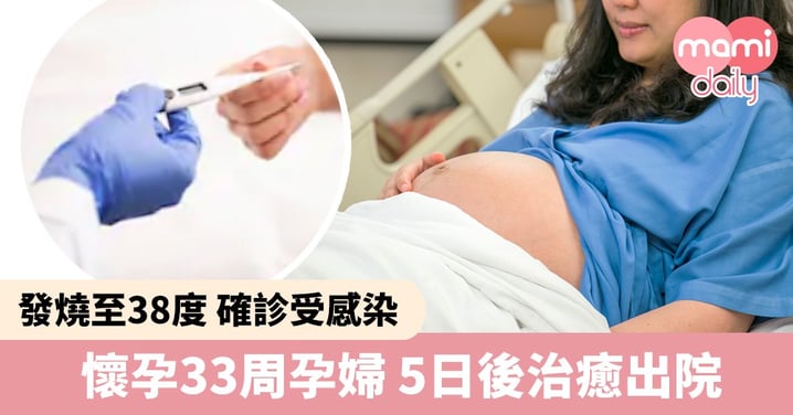 【武漢肺炎】發燒至38度確診感染 懷孕33周孕婦 5日後治癒出院