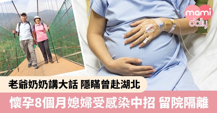 【武漢肺炎】老爺奶奶隱瞞曾赴湖北 懷孕8個月媳婦中招