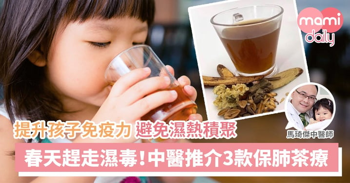 中醫爸B教路！3款簡易保肺茶療 大人小朋友都啱飲