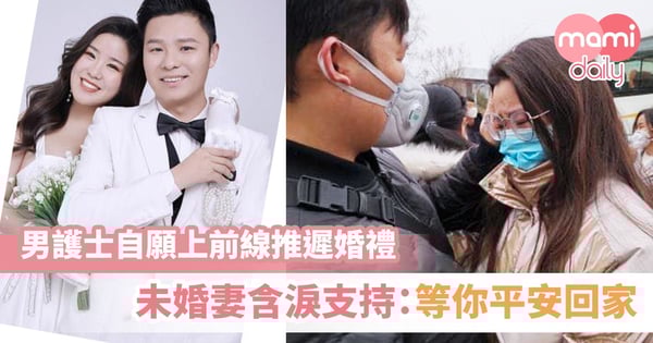 感動！男護士自願到武漢抗疫 隔空對未婚妻告白：風波過後我們就結婚