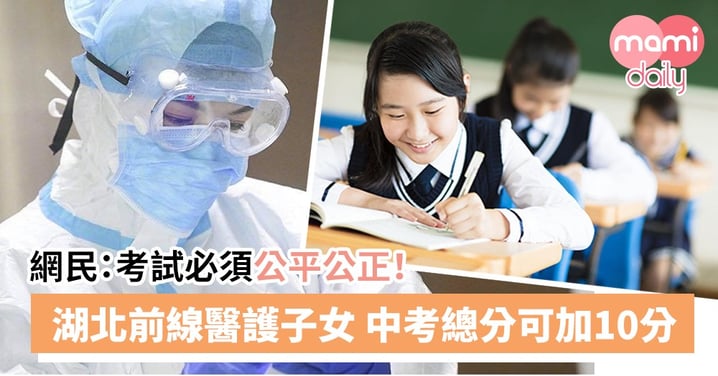 【武漢肺炎】湖北醫護子女考試可獲加分 被批對其他考生不公平！
