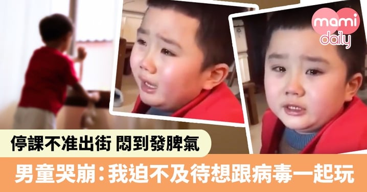 停課不准出街 男孩悶到發脾氣 崩潰痛哭:我迫不及待想跟病毒一起玩