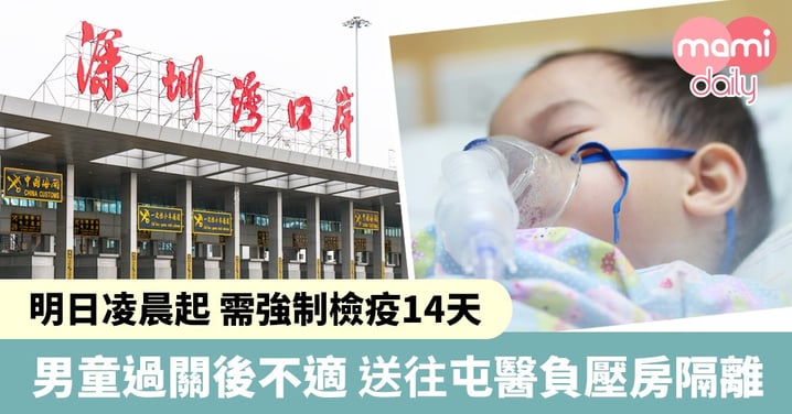 深圳灣口岸過關男童不適 送屯門醫院負壓房隔離