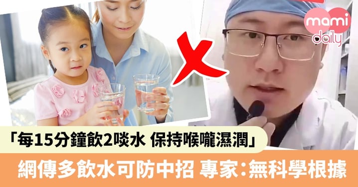 【武漢肺炎】網傳多飲水可預防中招 專家澄清無科學根據