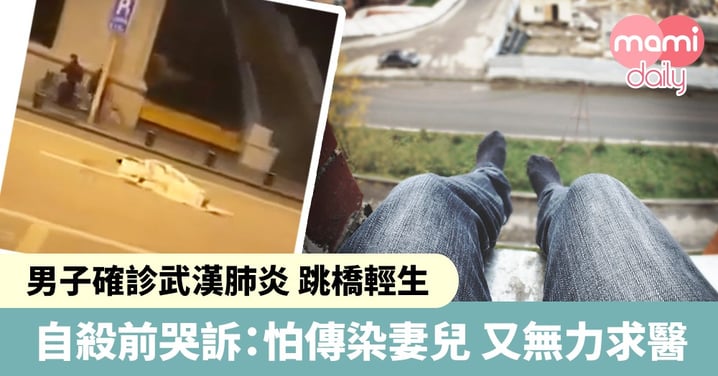 【武漢肺炎】男子怕傳染妻兒 跳橋輕生 目擊者被威脅：勿在網上發佈