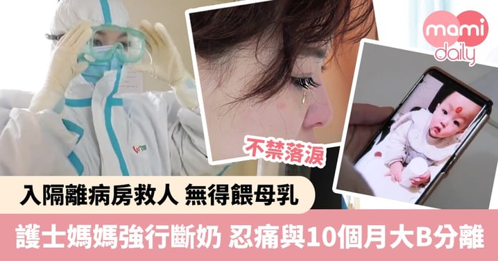【武漢肺炎】護士媽媽強行斷奶 忍痛離開10個月大B 入隔離病房救人
