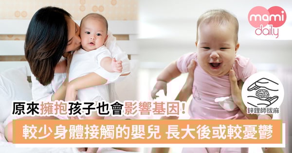 基因只是天生的嗎？原來擁抱孩子也會影響基因！｜鋅鋰師拔麻