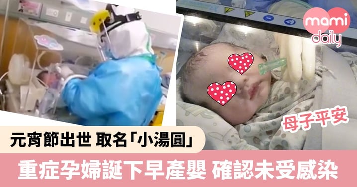【武漢肺炎】新冠肺炎孕婦 元宵節誕下早產嬰「小湯圓」 確認未受感染