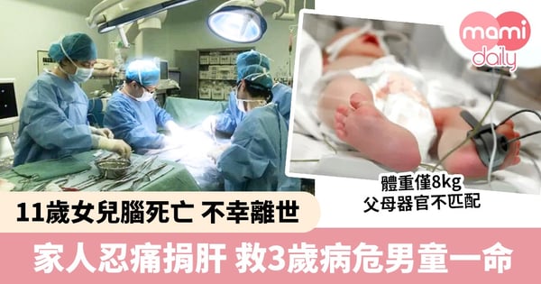 11歲女腦死亡 父母忍痛捐肝 3歲病危男童重獲新生