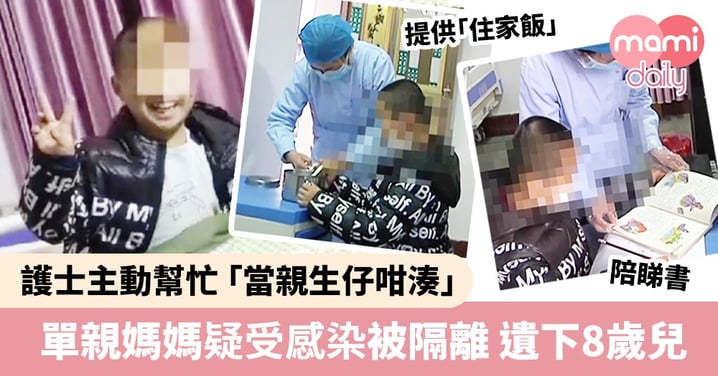 單親媽媽被隔離遺8歲兒 護士主動幫忙照顧 男孩：我一點都不孤單