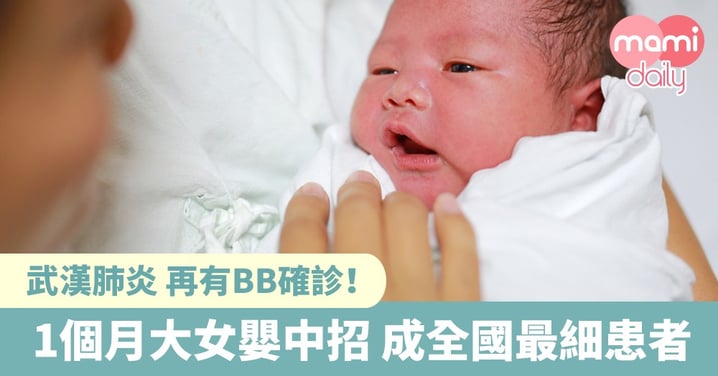 【武漢肺炎】貴州省衞健委公佈 1個月大女嬰確診
