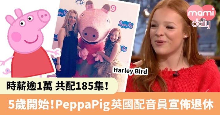 聲演Peppa Pig 13年！英國配音員Harley Bird成年即退休：一生難忘