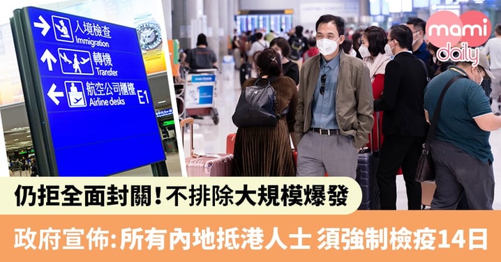 【武漢肺炎】政府公佈最新防疫措施：內地抵港人士須強制檢疫14日