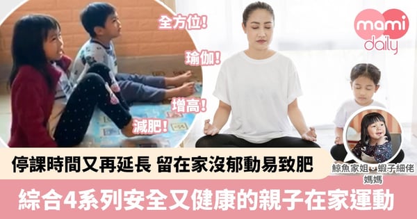【親子運動】延長停課 食玩訓容易肥 跟住影片做Home Exercise