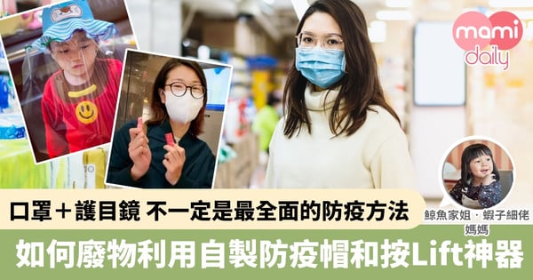 【防疫好物】口罩眼鏡已不夠保護性 DIY防疫帽及按掣神器