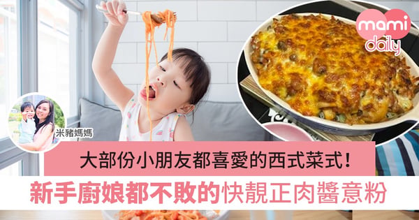 【親子食譜】每日都中式菜 小朋友都話悶?快靚正西式意粉之選