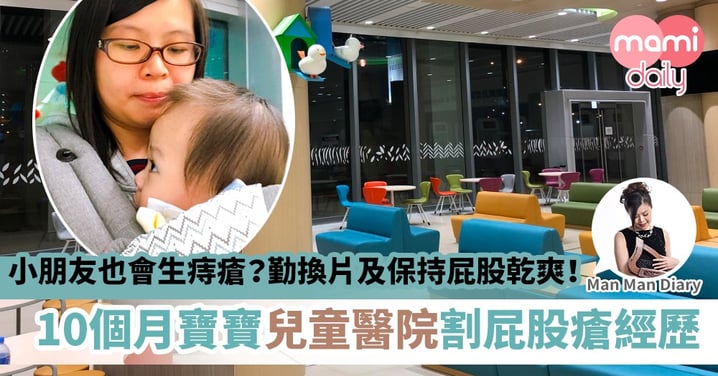 【BB生瘡】孩子屁股生瘡是痔瘡嗎？香港兒童醫院割瘡記