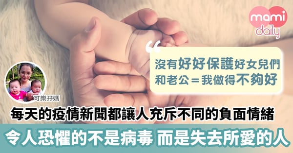 【武漢肺炎】疫情爆發各種負面情緒浮現 不再壓抑內心 與恐懼對話