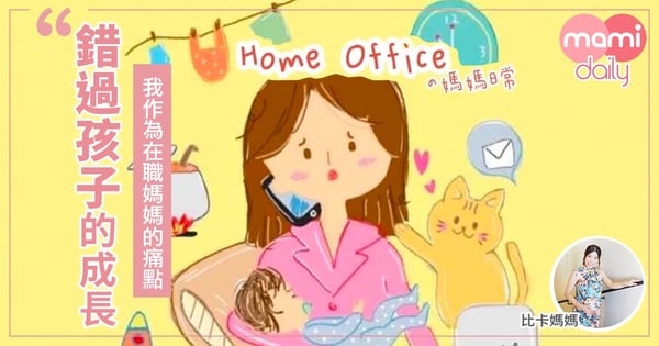 【在職媽媽】錯過孩子的成長是我作為working mum的痛點