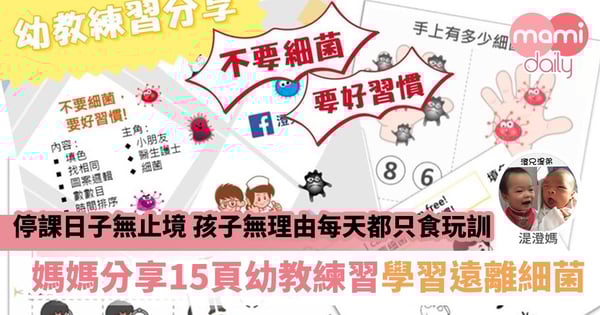 【停課不停學】自製幼教練習分享 《不要細菌，要好習慣》