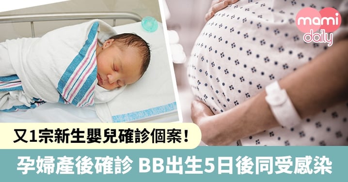 【武漢肺炎】孕婦產後確診肺炎 BB出生5日後同受感染