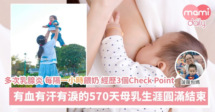 【母乳記錄】570天人奶路 經歷多次塞奶 乳腺炎 最後自然離乳成功！