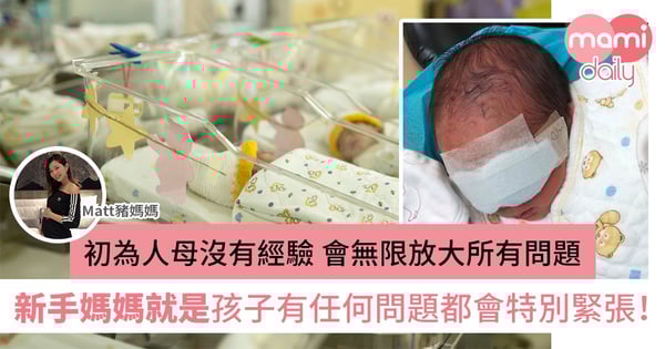 【初生BB黃疸】初為人母特別緊張 聽到BB照燈都已很擔心！