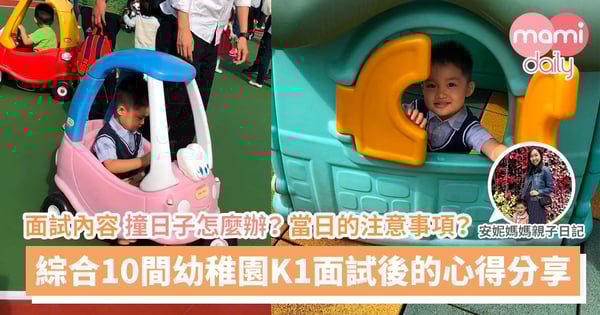 【K1面試】總結幼稚園面試心得：面試內容＋衣著＋注意事項