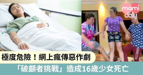【切勿模仿】全球網上瘋傳「破顱者挑戰」　多名青少年身心受創