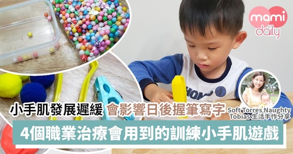 【停課不停學】職業治療師教授在家的4個訓練小手肌遊戲