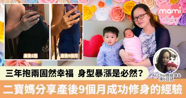 【產後修身】成為媽媽是開心事 但一定要放棄身材嗎?二寶媽分享瘦身記