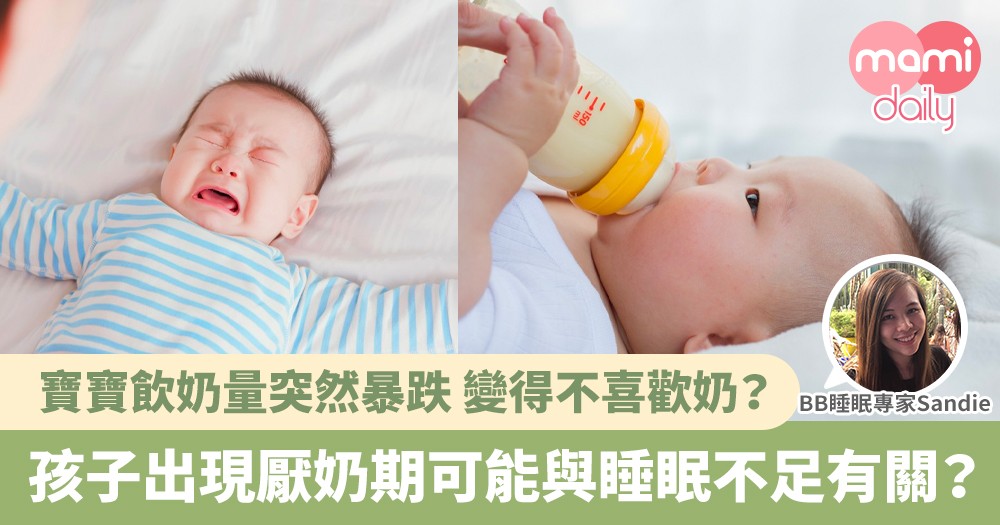 【厭奶期】3個月大開始厭奶？擔心影響生長 不好好吃奶可能和睡眠有關