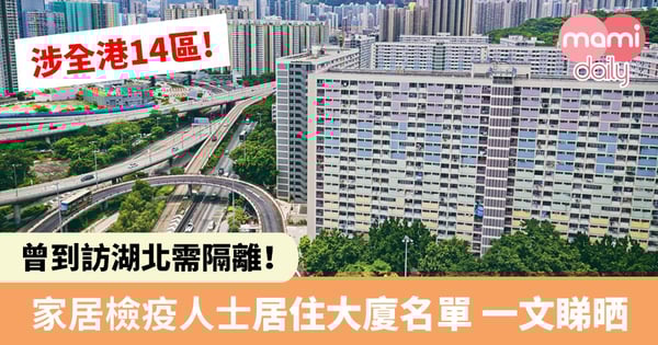 【武漢肺炎】衛生署公佈家居檢疫人士居住大廈名單 涉全港14區