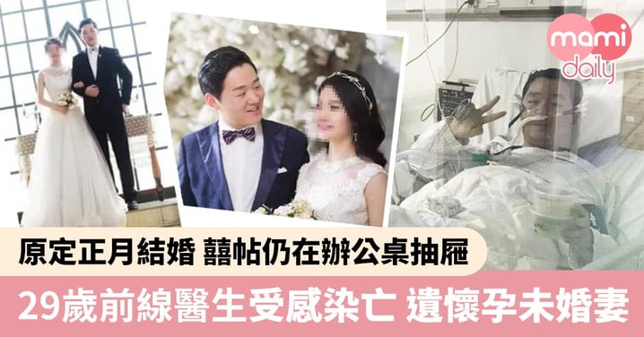 【武漢肺炎】為上前線押後婚期 醫生受感染離世 遺下懷孕未婚妻