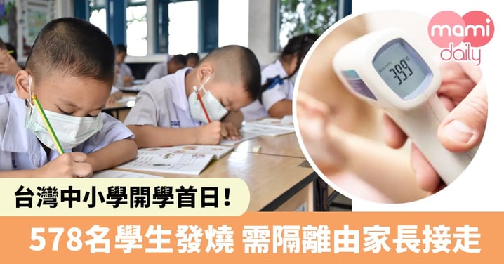 台灣開學首日!全國578名中小學生發燒 需安排隔離 由家長接走就醫