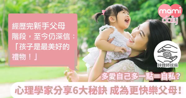 致新手爸媽:成為父母,代表著「自我」無上限的失守與犧牲嗎?掌握三心法三技法,讓你成為更快樂的父母!