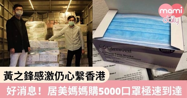 再有喜訊!黃之鋒感謝「南加州香港媽媽會」送口罩予港人 84小時到港!
