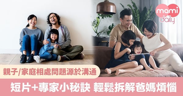 【短片+專家秘訣】輕鬆拆解爸媽煩惱解決家庭相處難題!