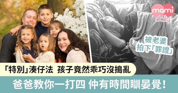 【神隊友?】4孩爸爸成功挑戰獨自湊仔 瞓住覺等老婆回家被讚「世上最聰明」