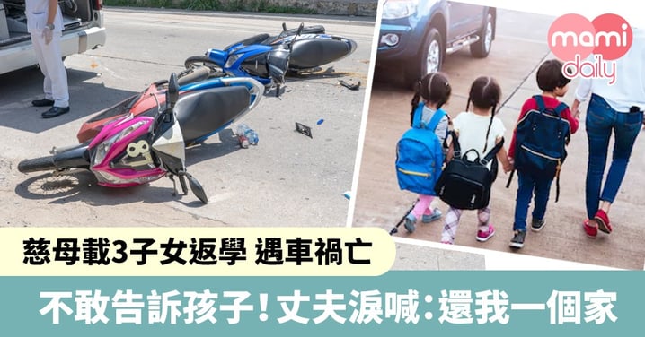 媽媽載3子女上學車禍亡 丈夫哭崩：還我一個家