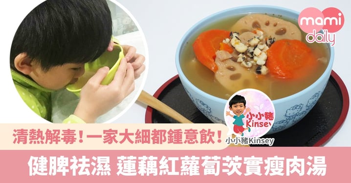 【湯水食譜】健脾祛濕 蓮藕紅蘿蔔茨實瘦肉湯